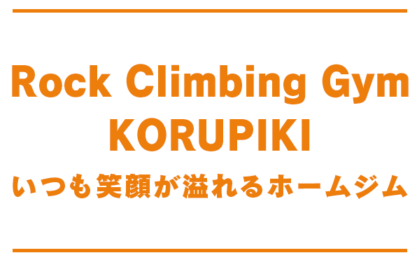 Rock Climbing Gym KORUPIKI いつも笑顔が
溢れるホームジム